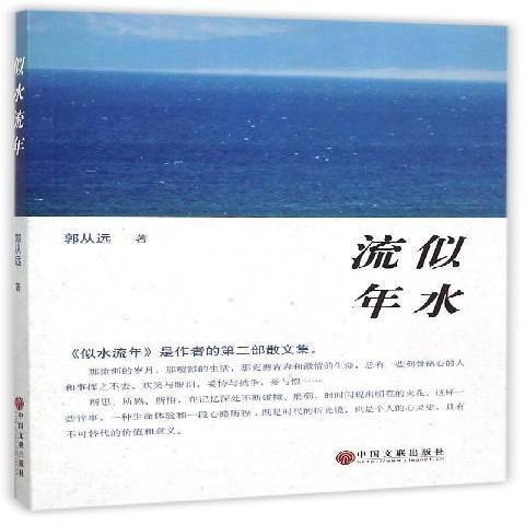 似水流年(2015年中國文聯出版社出版的圖書)