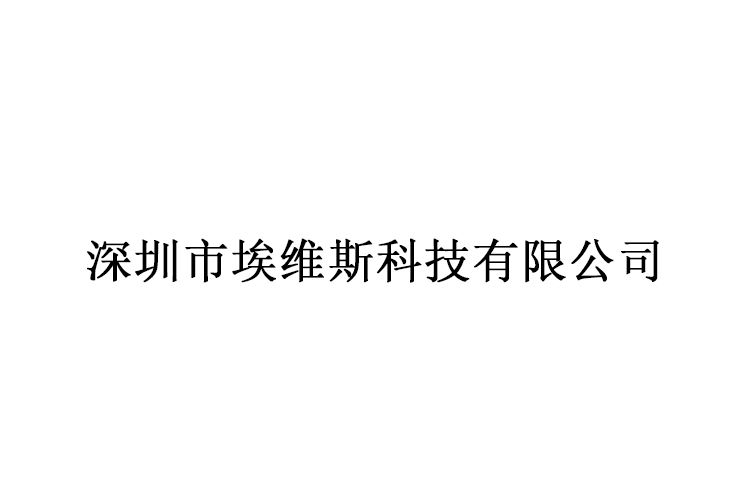 深圳市埃維斯科技有限公司