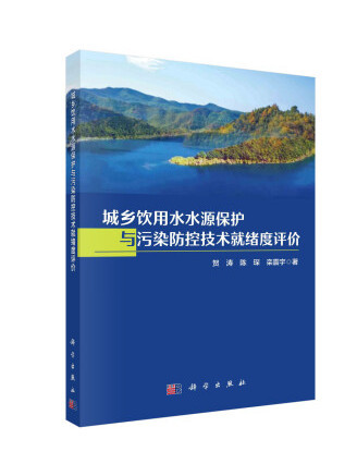 城鄉飲用水水源保護與污染防控技術就緒度評價