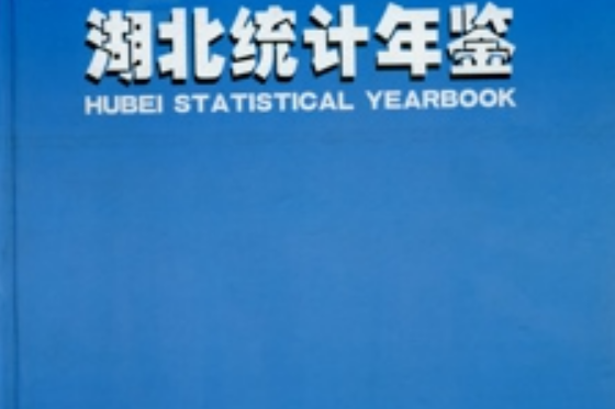 湖北統計年鑑 2003 總第19期