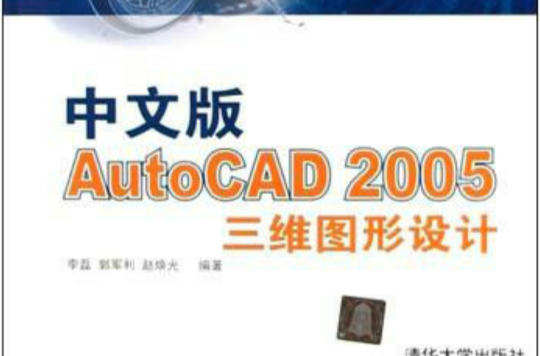 中文版AUTOCAD2005三維圖形設計