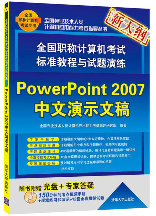 全國職稱計算機考試標準教程與試題演練——PowerPoint 2007中文演示文稿