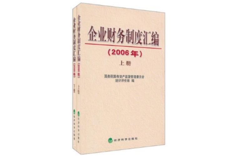 企業財務制度彙編