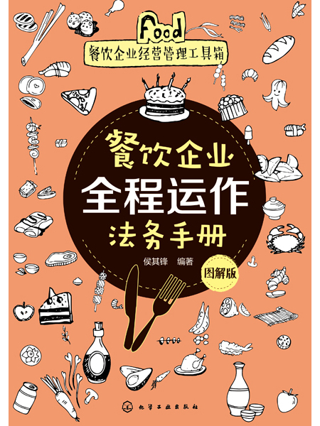 餐飲企業全程運作法務手冊（圖解版）