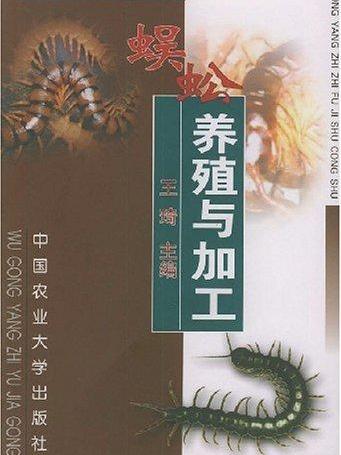 蜈蚣養殖與加工——特種養殖致富技術叢書