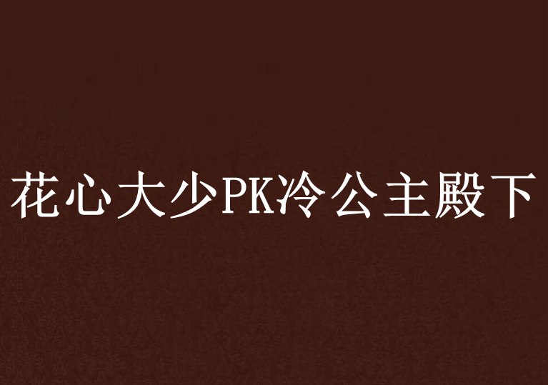 花心大少PK冷公主殿下