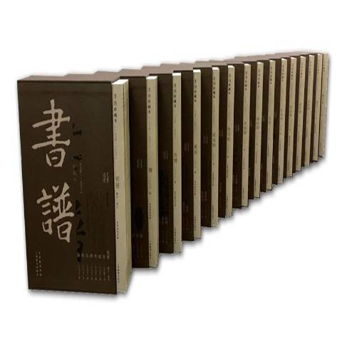 書譜珍藏本：一九七四-一九九○