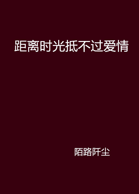 距離時光抵不過愛情