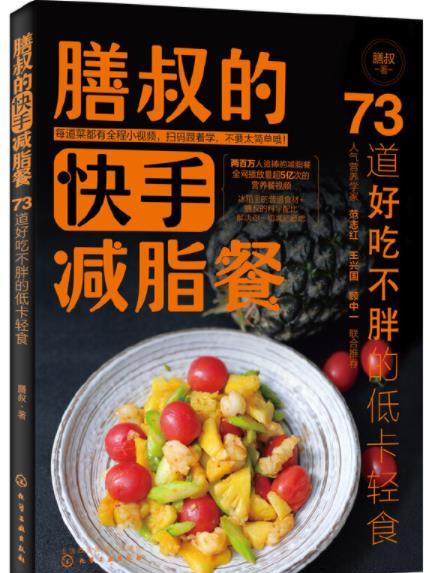 膳叔的快手減脂餐：73道好吃不胖的低卡輕食