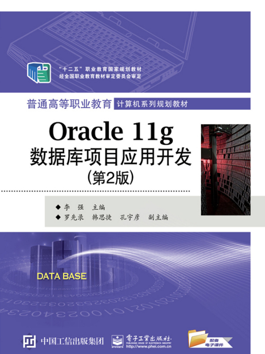 Oracle11g資料庫項目套用開發（第2版）