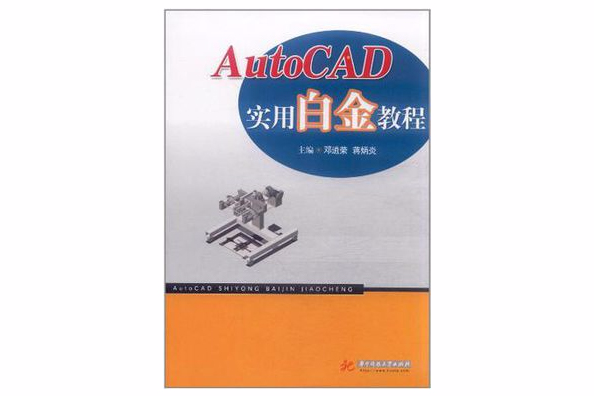 AutoCAD實用白金教程