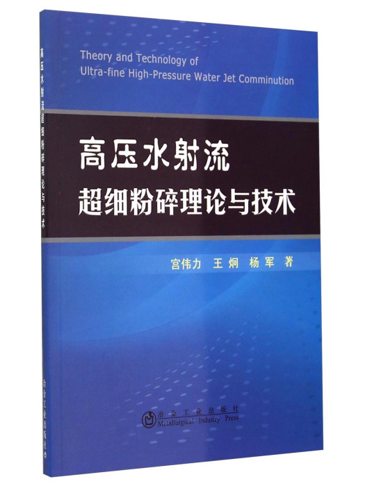 高壓水射流超細粉碎理論與技術