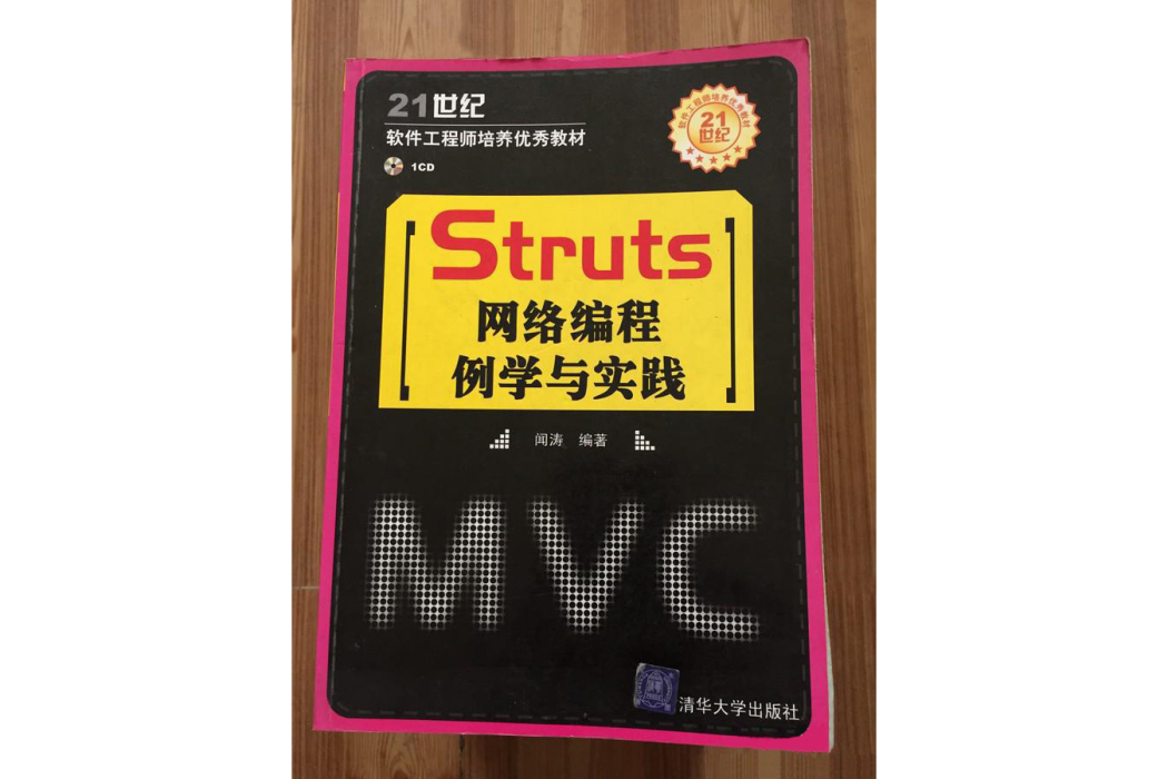 Struts網路編程例學與實踐