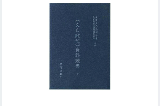 文心雕龍資料叢書（精裝二冊）