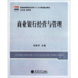 普通高等院校經濟學十二五規劃重點教材：商業銀行經營與管理