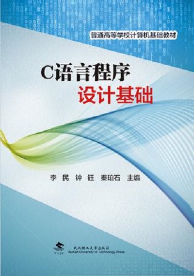 C語言程式設計基礎(2017年武漢理工大學出版社出版的圖書)