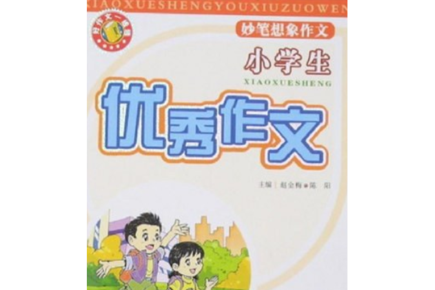 小學生妙筆想像作文