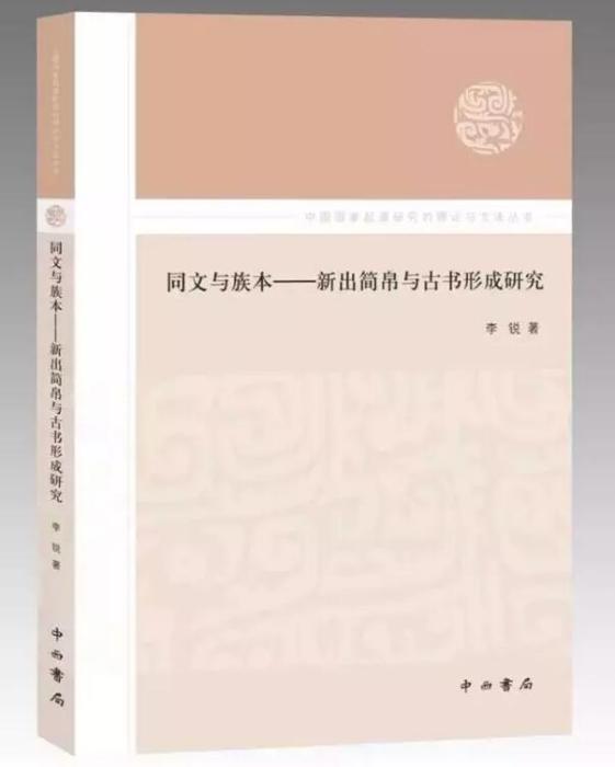 同文與族本——新出簡帛與古書形成研究