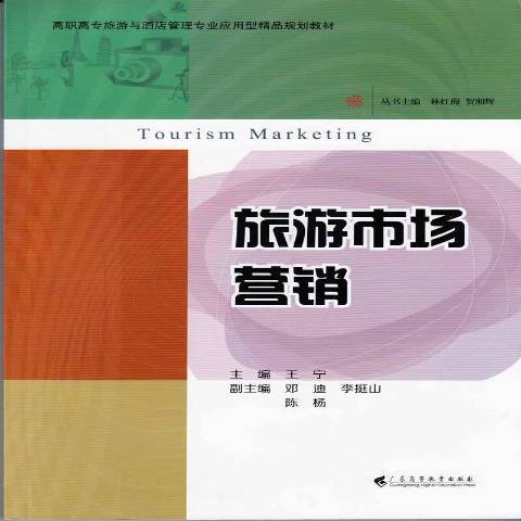 旅遊市場行銷(2014年廣東高等教育出版社出版的圖書)