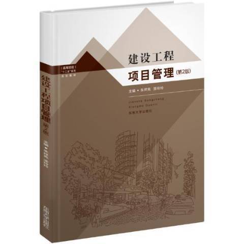 建設工程項目管理(2019年東南大學出版社出版的圖書)