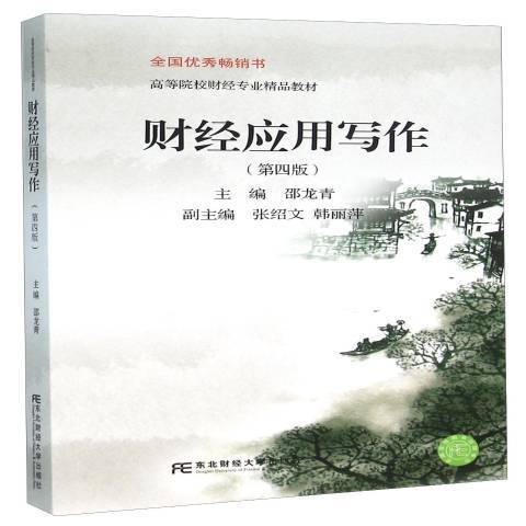 財經套用寫作(2016年東北財經大學出版社出版的圖書)