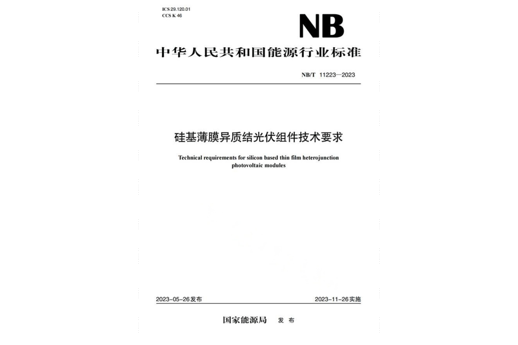 矽基薄膜異質結光伏組件技術要求