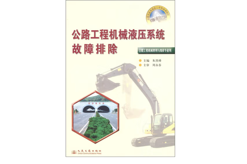 公路工程機械液壓系統故障排除(2005年人民交通出版社股份有限公司出版的圖書)