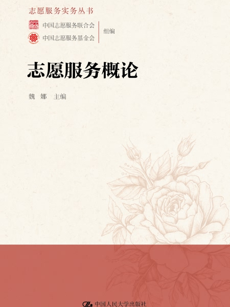 志願服務概論(2018年11月中國人民大學出版社出版的圖書)