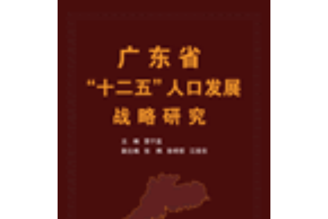 廣東省“十二五”人口發展戰略研究（精裝本）