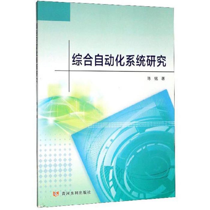 綜合自動化系統研究