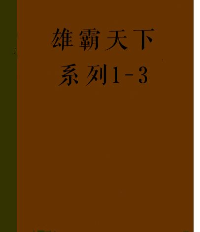 雄霸天下系列1-3