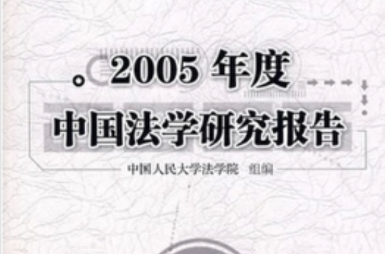 2005年度中國法學研究報告