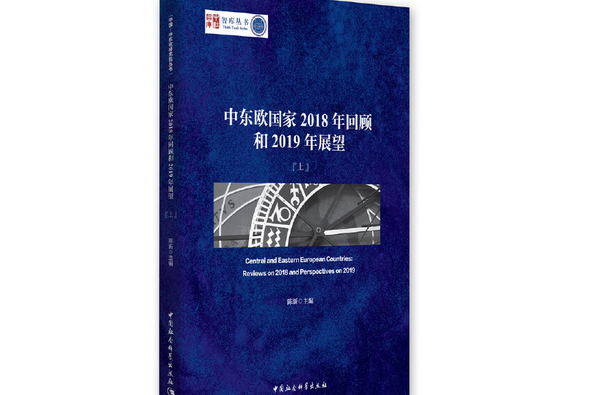 中東歐國家2018年回顧和2019年展望：全2冊