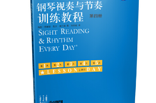 鋼琴視奏與節奏訓練教程-第四冊