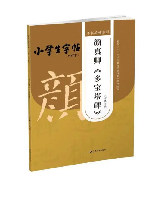 顏真卿《多寶塔碑》(2020年江蘇人民出版社出版的圖書)