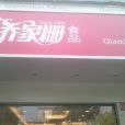 喬家柵（徐坊店）