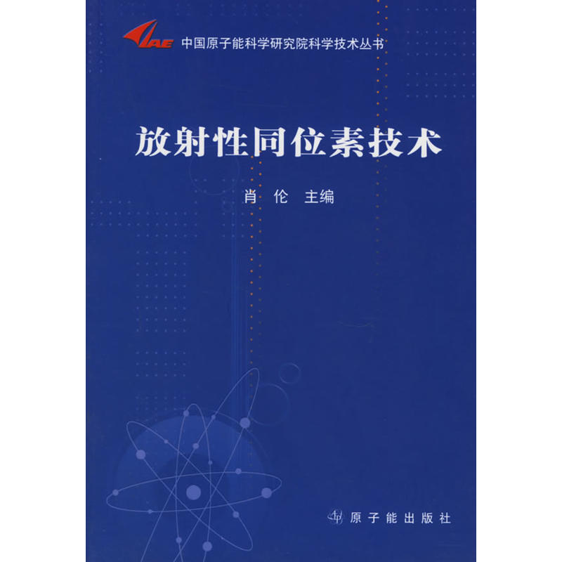 中國原子能科學研究院科學技術叢書·放射性同位素技術