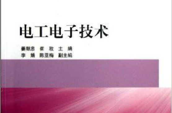 高職高專機電類工學結合模式教材：電工電子技術