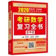 2020考研數學複習全書。基礎篇（數一、二、三通用）