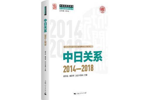 中日關係：2014-2018