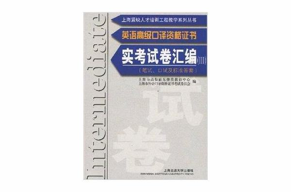 英語高級口譯資格證書：實考試卷彙編3