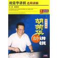 胡榮華講棋名局講解(2DVD)