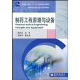 高等學校製藥工程專業系列教材·製藥工程原理與設備