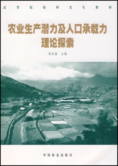 高等院校研究生教材·農業生產潛力及人口承(高等院校研究生教材：農業生產潛力及人口承載力理論探索)