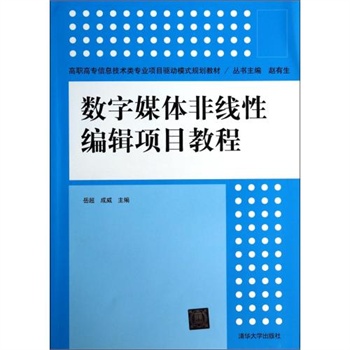 數字媒體非線性編輯項目教程