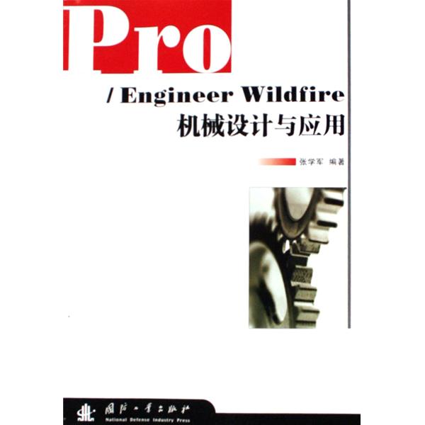 ProEngineerWildfire機械設計與套用