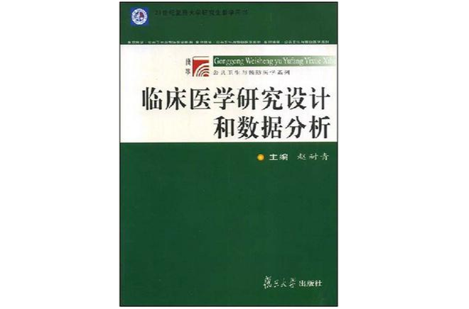 臨床醫學研究設計和數據分析