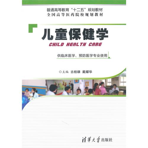 兒童保健學(2011年古桂雄等著圖書)