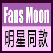 FansMoon明星同款