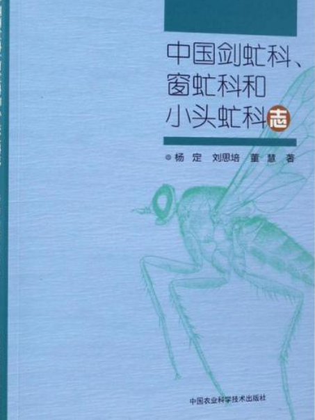 中國劍虻科、窗虻科和小頭虻科志